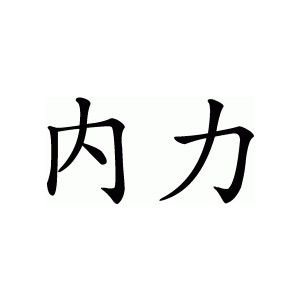 Inner Strength